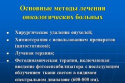 Основные методы лечения онкологических больных
