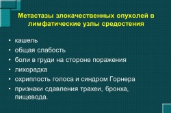 Метастазы злокачественных опухолей в лимфатические узлы средостения