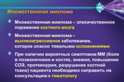 Злокачественное поражение костного мозга